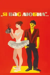 Я вас любил... русский сериал